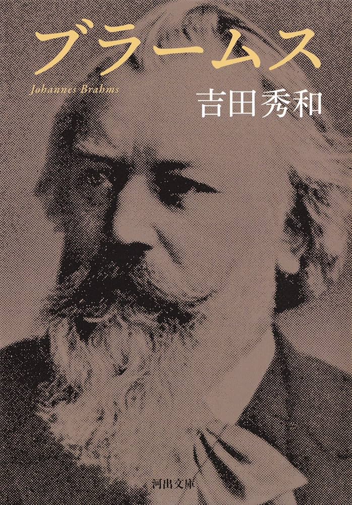 Amazon.co.jp: ブラームス (河出文庫) eBook : 吉田秀和: Kindle